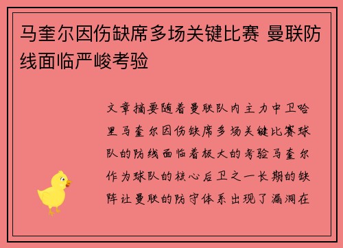 马奎尔因伤缺席多场关键比赛 曼联防线面临严峻考验 马奎尔因伤缺席多场关键比赛 曼联防线面临严峻考验