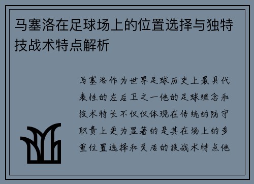 马塞洛在足球场上的位置选择与独特技战术特点解析 马塞洛在足球场上的位置选择与独特技战术特点解析