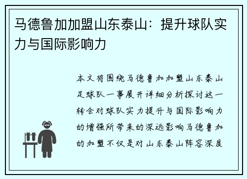 马德鲁加加盟山东泰山:提升球队实力与国际影响力 马德鲁加加盟山东泰山:提升球队实力与国际影响力