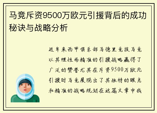 马竞斥资9500万欧元引援背后的成功秘诀与战略分析 马竞斥资9500万欧元引援背后的成功秘诀与战略分析