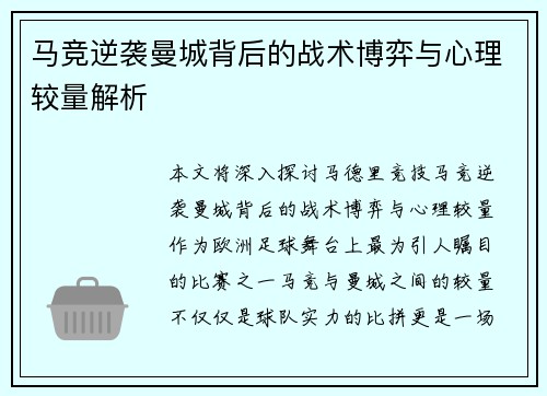马竞逆袭曼城背后的战术博弈与心理较量解析 马竞逆袭曼城背后的战术博弈与心理较量解析