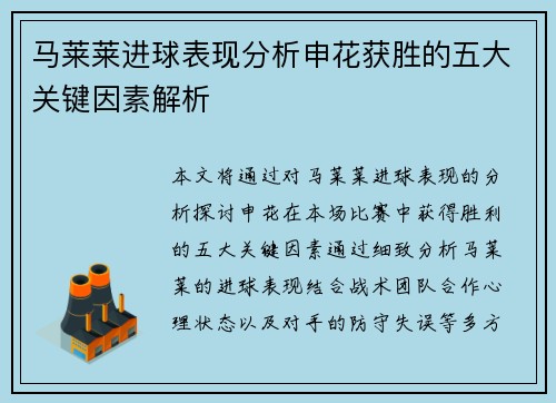 马莱莱进球表现分析申花获胜的五大关键因素解析 马莱莱进球表现分析申花获胜的五大关键因素解析