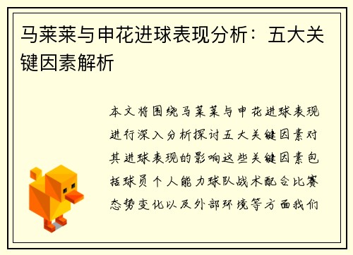 马莱莱与申花进球表现分析:五大关键因素解析 马莱莱与申花进球表现分析:五大关键因素解析