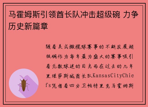马霍姆斯引领酋长队冲击超级碗 力争历史新篇章 马霍姆斯引领酋长队冲击超级碗 力争历史新篇章