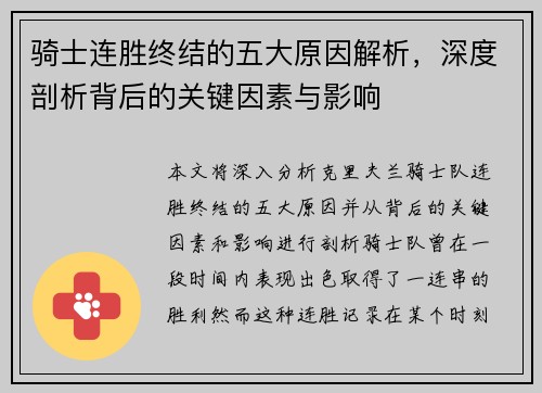 骑士连胜终结的五大原因解析,深度剖析背后的关键因素与影响 骑士连胜终结的五大原因解析,深度剖析背后的关键因素与影响
