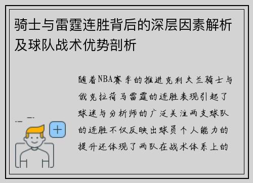 骑士与雷霆连胜背后的深层因素解析及球队战术优势剖析