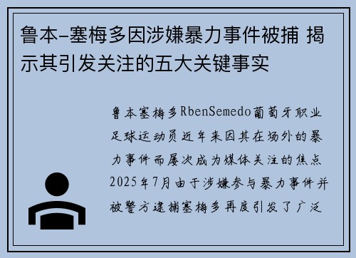 鲁本-塞梅多因涉嫌暴力事件被捕 揭示其引发关注的五大关键事实