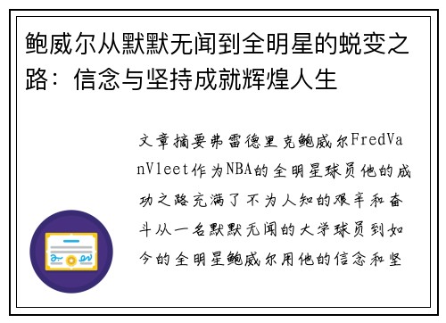 鲍威尔从默默无闻到全明星的蜕变之路：信念与坚持成就辉煌人生