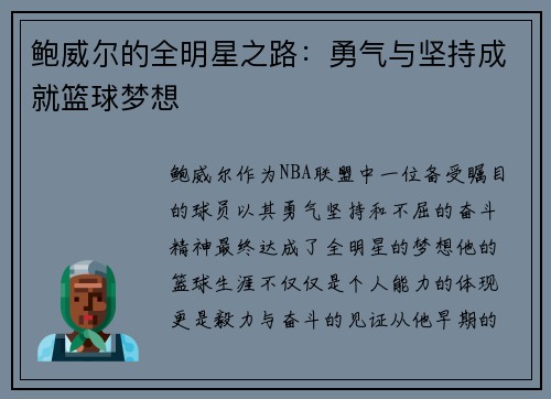 鲍威尔的全明星之路：勇气与坚持成就篮球梦想