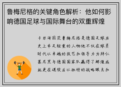 鲁梅尼格的关键角色解析：他如何影响德国足球与国际舞台的双重辉煌