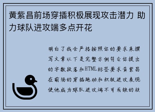 黄紫昌前场穿插积极展现攻击潜力 助力球队进攻端多点开花