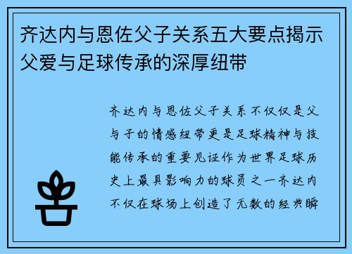 齐达内与恩佐父子关系五大要点揭示父爱与足球传承的深厚纽带