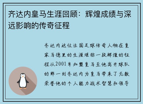 齐达内皇马生涯回顾：辉煌成绩与深远影响的传奇征程